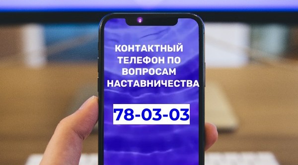 Контактный телефон по вопросам наставничества