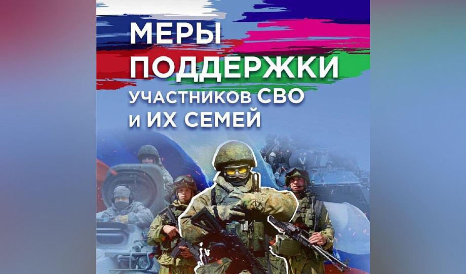 Меры поддержки для участников СВО