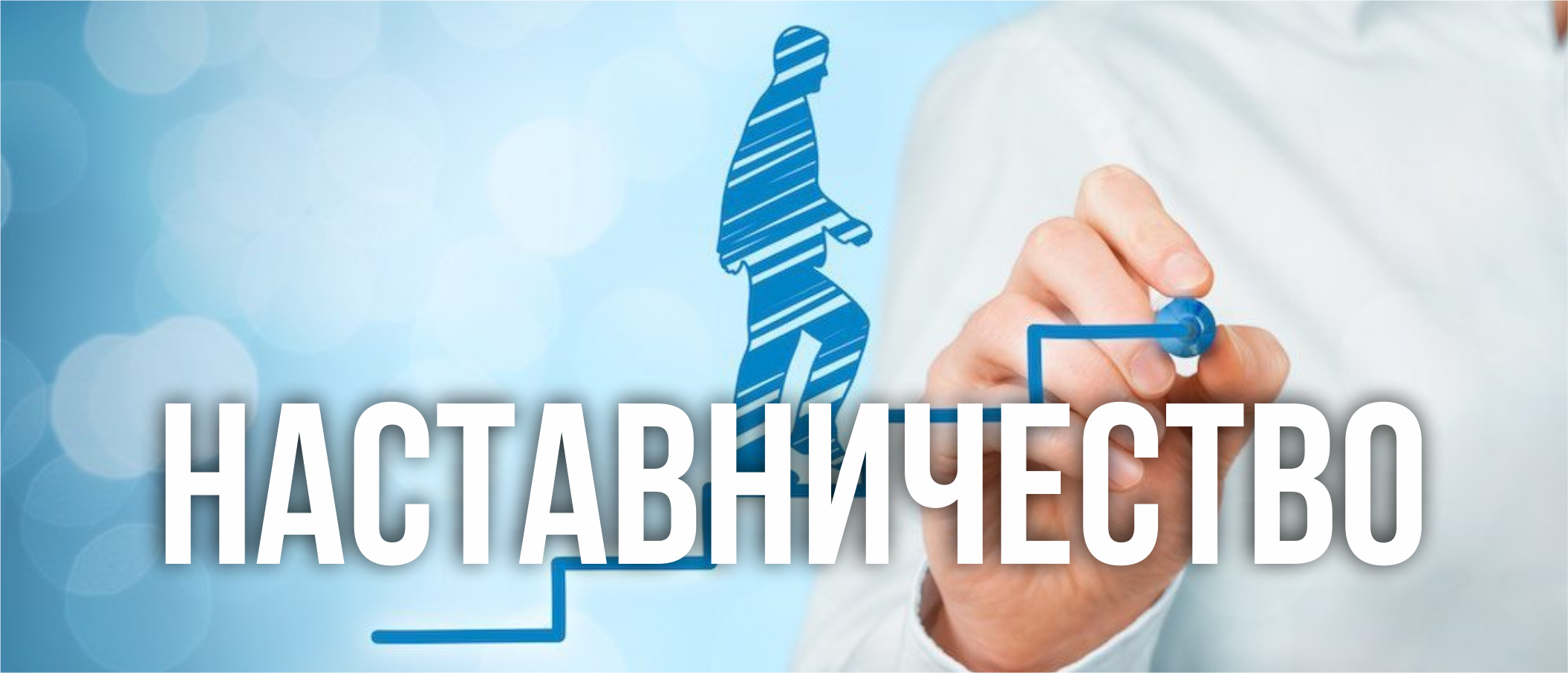 Наставничество в здравоохранении