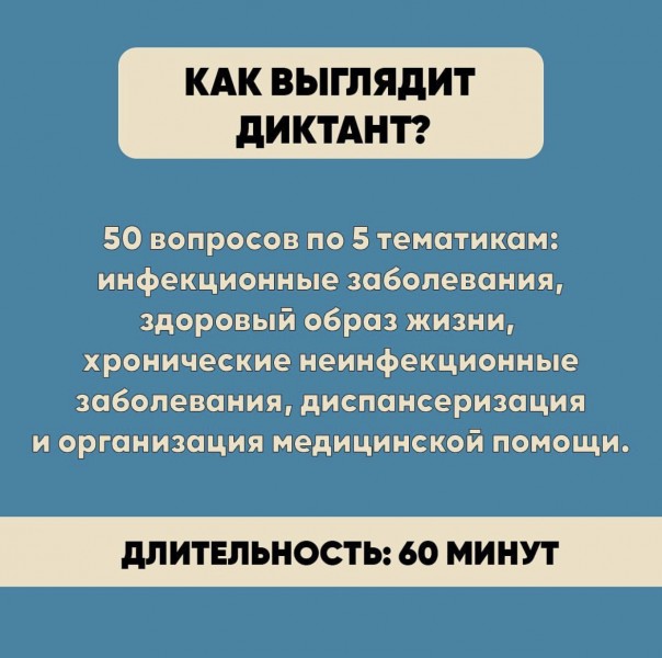 Всероссийский диктант по общественному здоровью - Файл 2