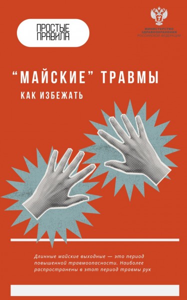 Трезвый и здоровый май: как избежать "сезонных" травм - Файл 3