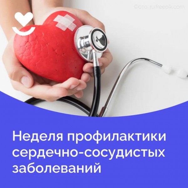 Неделя осведомлённости о болезнях сердца