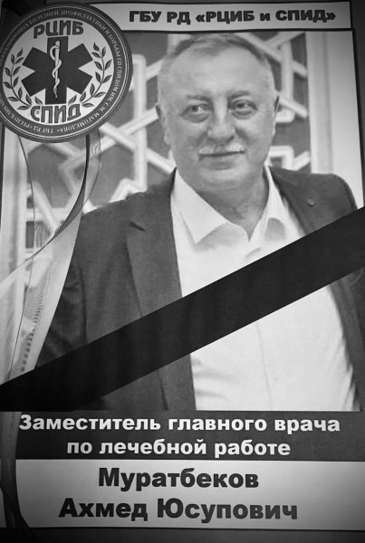 С прискорбием сообщаем, что из жизни ушёл наш друг и коллега, заместитель главного врача по лечебной работе ГБУ РД «Республиканский центр инфекционных болезней, профилактики и борьбы со СПИД» Муратбеков Ахмед Юсупович.