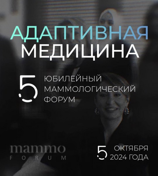 Пятый форум маммологов