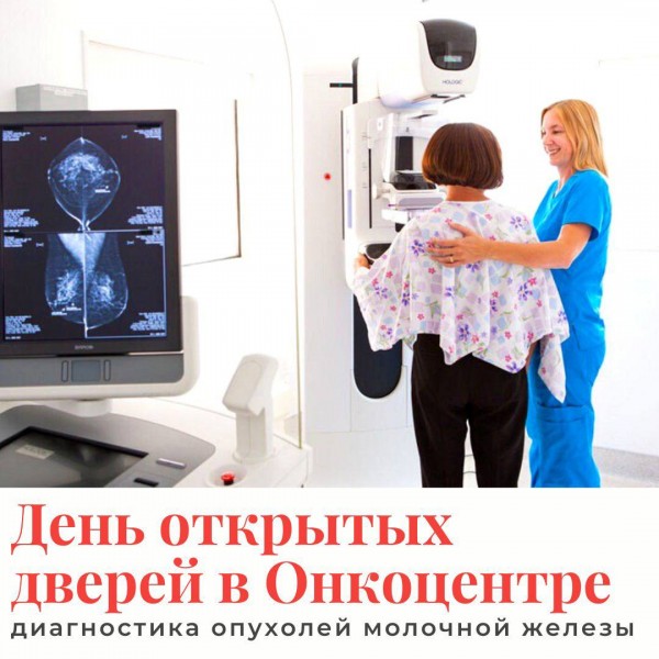 27 августа - ДЕНЬ ОТКРЫТЫХ ДВЕРЕЙ В ОНКОЦЕНТРЕ - скрининг опухолей молочной железы