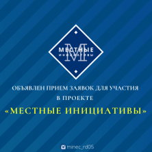 Запускается проект «Местные инициативы»