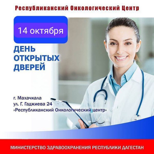 14 октября - ДЕНЬ ОТКРЫТЫХ ДВЕРЕЙ В ОНКОЦЕНТРЕ - скрининг опухолей молочных желез приурочен *Всемирному дню борьбы с раком молочной железы!