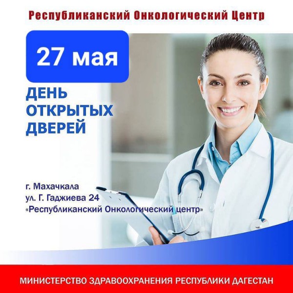 27 МАЯ - ДЕНЬ ОТКРЫТЫХ ДВЕРЕЙ В ОНКОЦЕНТРЕ - скрининг опухолей молочных желез.