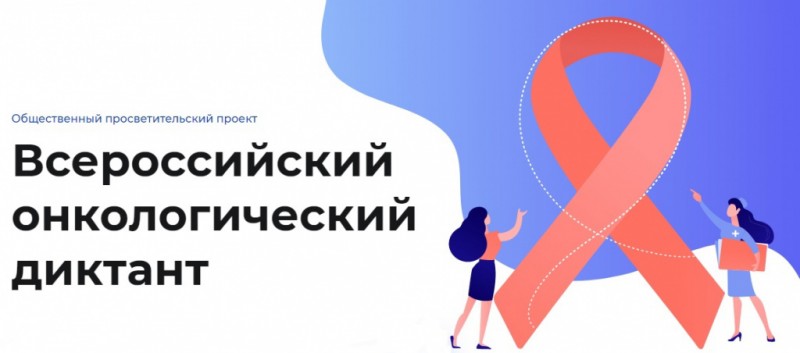 По всей стране пройдет онкологический диктант