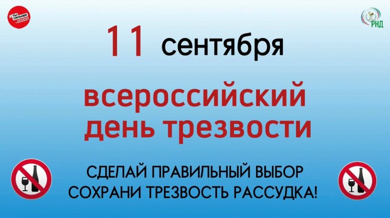 Дорогие жители Республики Дагестан, завтра 11 -сентября, во Всероссийский день трезвости