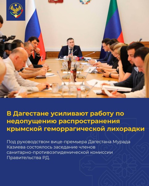 В Дагестане усиливают работу по недопущению распространения крымской геморрагической лихорадки
