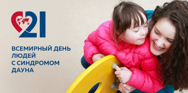 21 марта весь мир отмечает Международный день человека с синдромом Дауна. Эта дата выбрана не случайно. Она символически объясняет, в чем их особенность