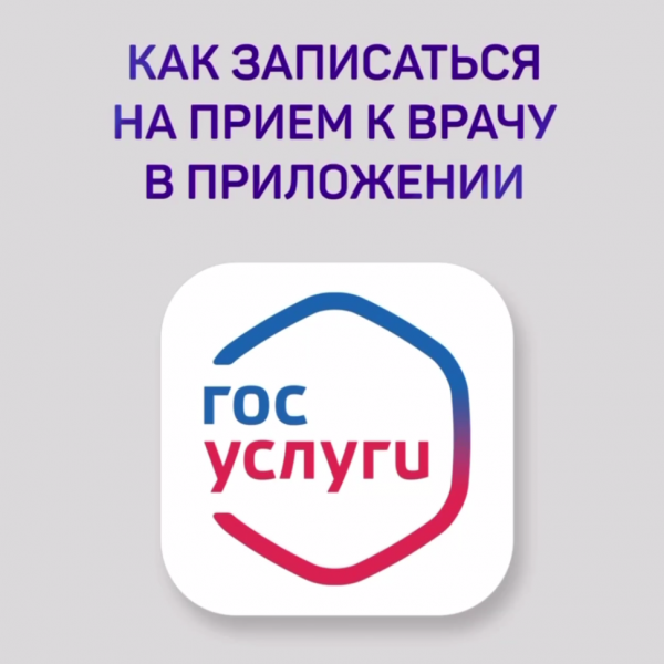Записаться на приём к врачу можно через Госуслуги, лично и по телефону
