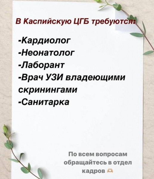 Вакансии специалистов в Каспийской ЦГБ