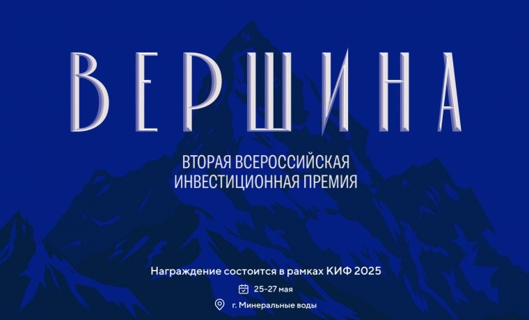 II Всероссийская инвестиционная премия «Вершина»