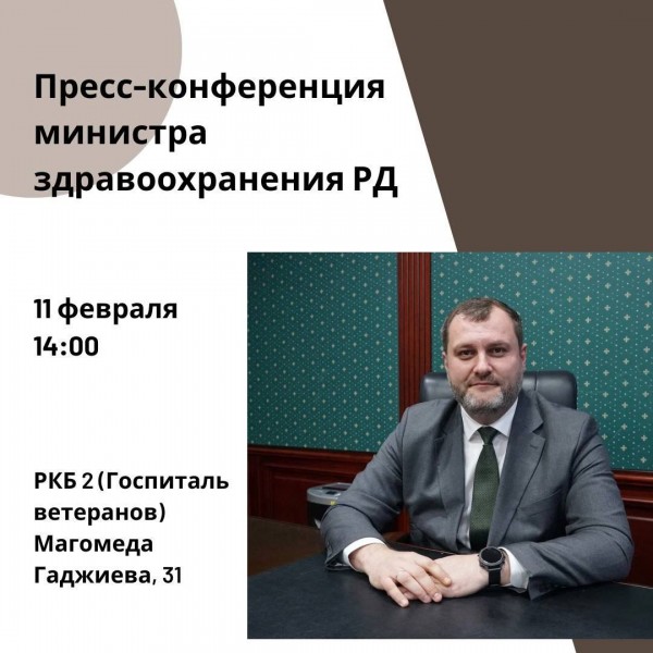 11 февраля в 14:00 ч состоится итоговая пресс-конференция Министра здравоохранения Республики Дагестан