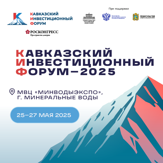 II Кавказский инвестиционный форум