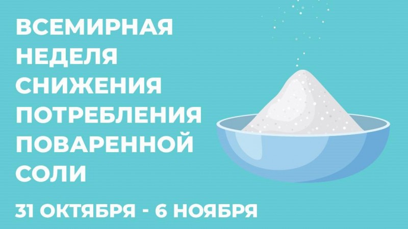 31 октября по 6 ноября – Всемирная неделя снижения потребления поваренной соли.