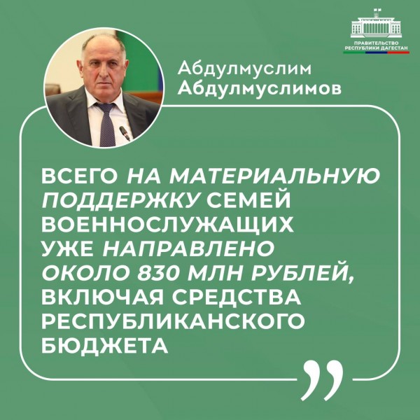 Абдулмуслим Абдулмуслимов: «Всего на материальную поддержку семей военнослужащих уже направлено около 830 млн рублей, включая средства республиканского бюджета»