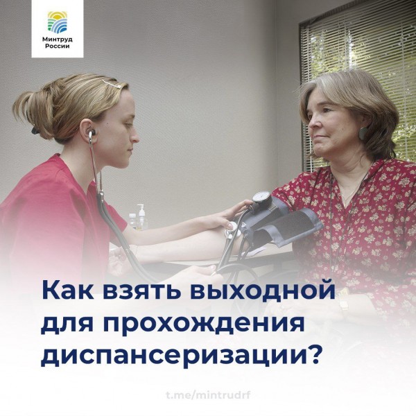 Как взять выходной для диспансеризации?