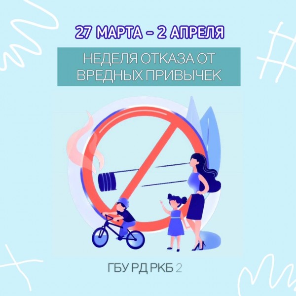 27 марта в России стартовала Неделя отказа от вредных привычек.
