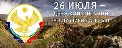 Уважаемые Дагестанцы!  Примите искренние поздравления с Днем Конституции Республики Дагестан!