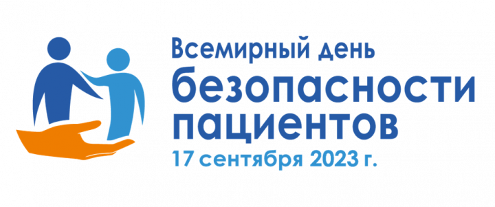 Всемирный день безопасности пациентов