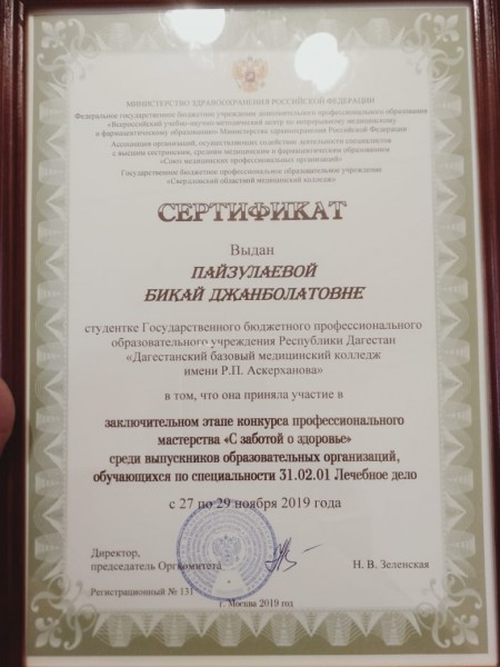 Ученица Дагестанского базового медколледжа заняла четвертое место на Всероссийском конкурсе профессионального мастерства - Файл 1