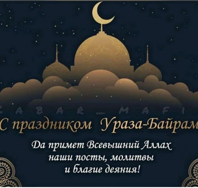 30 дней желанных испытаний подошли к концу, наступил день, когда весь мусульманский народ празднует завершение Святого Рамадана.
