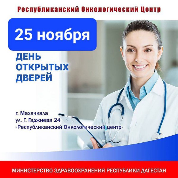 25 ноября - ДЕНЬ ОТКРЫТЫХ ДВЕРЕЙ В ОНКОЦЕНТРЕ - скрининг опухолей женской половой системы, в особенности рака шейки матки и предраковых заболеваний