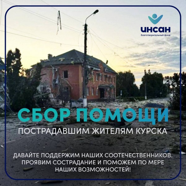 Руководство благотворительного фонда «Инсан» направилось в Курскую область, чтобы оказать необходимую помощь