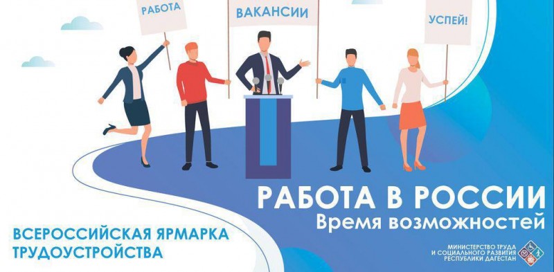 Возможность трудоустроиться по Программе «Земский доктор» будет на Всероссийской ярмарке трудоустройства «Работа России. Время возможностей», которая пройдет 14 апреля в Махачкале.