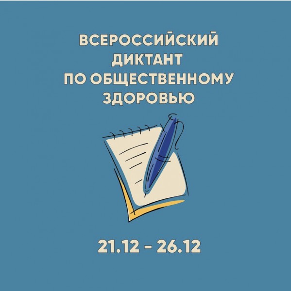 Всероссийский диктант по общественному здоровью - Файл 4