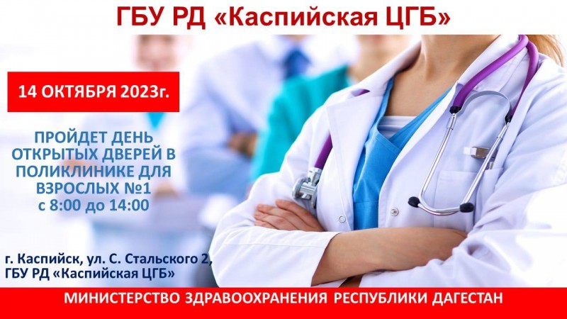 14 октября - ОБЪЯВЛЯЕТСЯ ДЕНЬ ОТКРЫТЫХ ДВЕРЕЙ В ГБУ РД "КАСПИЙСКАЯ ЦГБ" во взрослой поликлинике #1