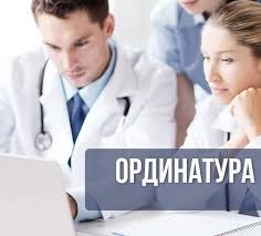 ПРИЕМ В ОРДИНАТУРУ НА ЦЕЛЕВОЕ ОБУЧЕНИЕ!