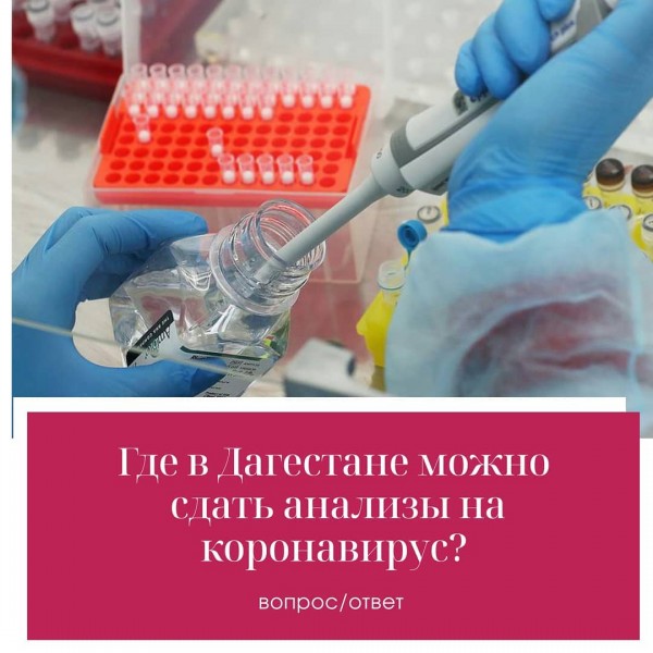 Где можно сдать анализ на коронавирус?