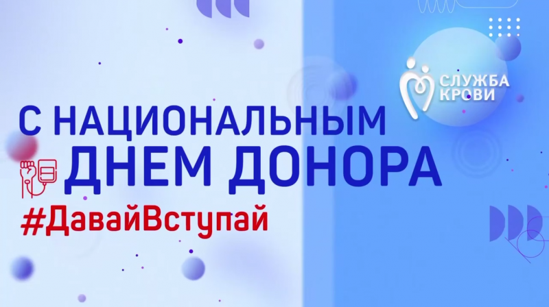 20 апреля — Национальный день донора в России