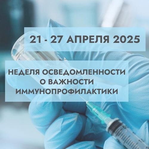Неделя осведомлённости о важности вакцинации