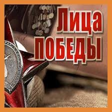 В Дагестане запускается акция памяти «ЛИЦА ПОБЕДЫ»