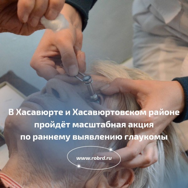 Глаукомный центр (РГЦ) Республиканской офтальмологической больницы им Х.О.Булача проводит «Дни открытых дверей» в разных уголках Дагестана