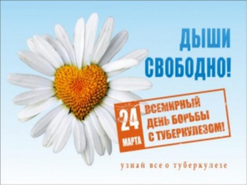 Всемирный день борьбы с туберкулезом