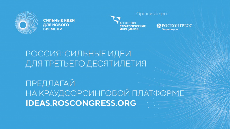Прием заявок на форум «Сильные идеи для нового времени»