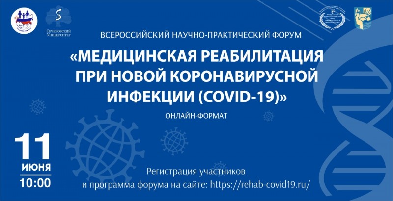 Всероссийский научно-практический форум «Медицинская реабилитация при новой коронавирусной инфекции (COVID-19)»