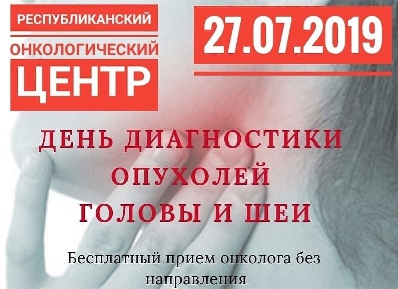 Онкоцентр приглашает на диагностику рака головы и шеи - Файл 1