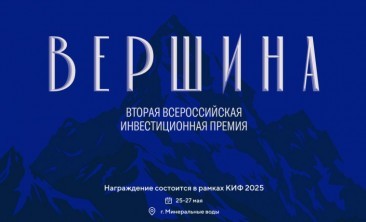 II Всероссийская инвестиционная премия «Вершина»