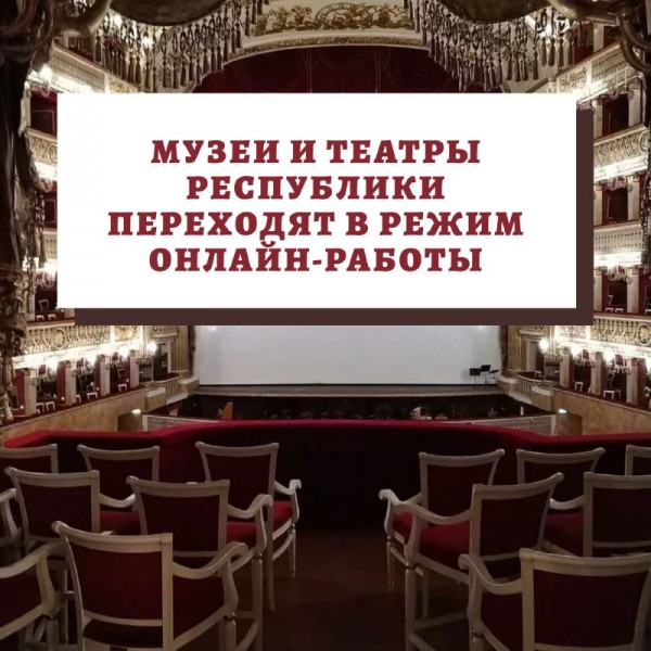 Музеи и театры республики переходят в режим онлайн-работы