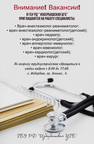 Мы приглашаем вас присоединиться к нашей большой команде Избербашской центральной городской больницы.