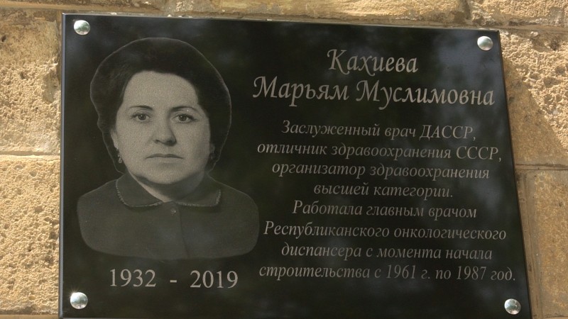 Мемориальную доску основательнице Республиканского онкоцентра открыли сегодня в Махачкале - Файл 5