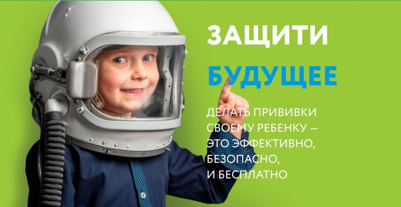 Сделай прививку - защити своего ребёнка