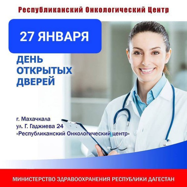 27 января - ДЕНЬ ОТКРЫТЫХ ДВЕРЕЙ В ОНКОЦЕНТРЕ - приурочен скринингу рака лёгкого.